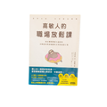 高敏人的職場致勝之道 - 武田友紀
