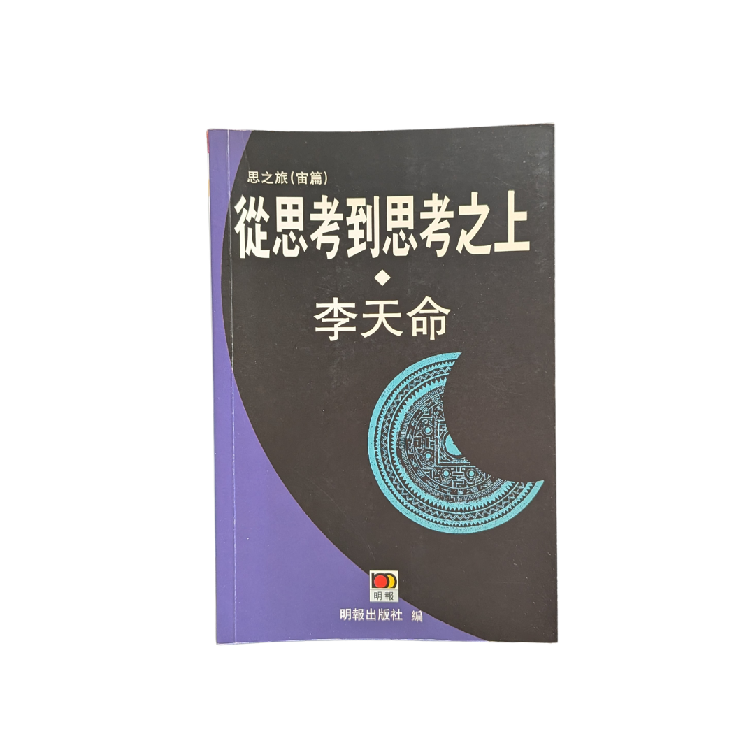 從思考到思考之上 - 李天命