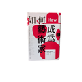 如何成為藝術家 - 傑瑞．薩爾茲 (Jerry Saltz)