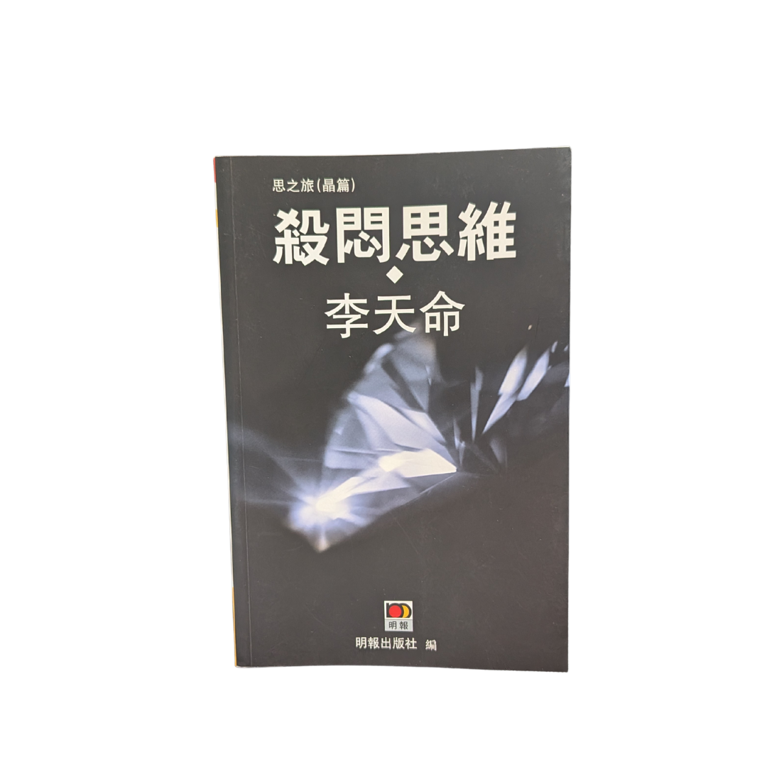 殺悶思維(思之旅·晶篇)-  李天命