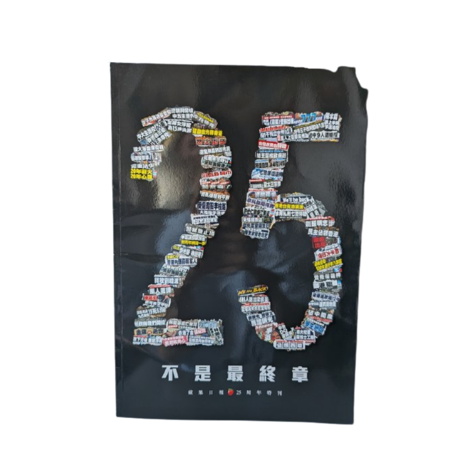 《不是最終章：蘋果日報25周年特刊》  - 蘋果日報編輯部 / 壹傳媒  