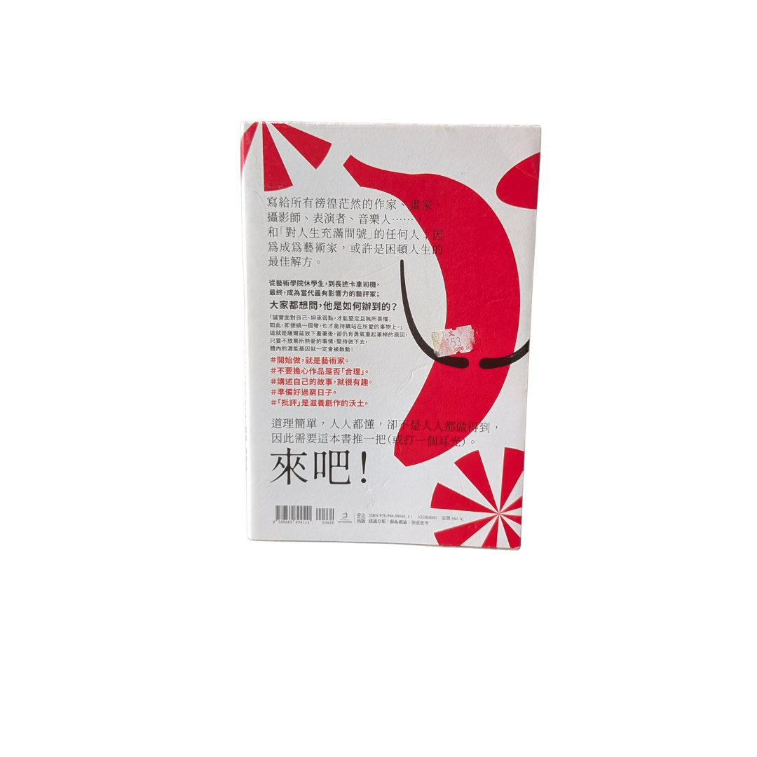 如何成為藝術家 - 傑瑞．薩爾茲 (Jerry Saltz)