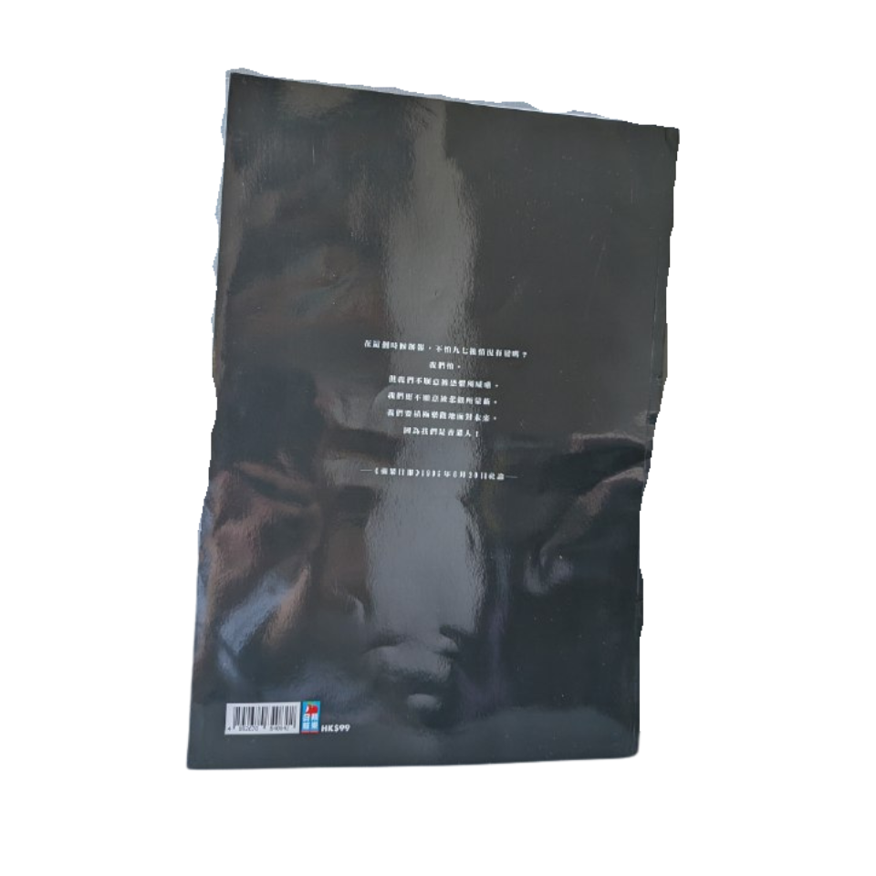 《不是最終章：蘋果日報25周年特刊》  - 蘋果日報編輯部 / 壹傳媒  