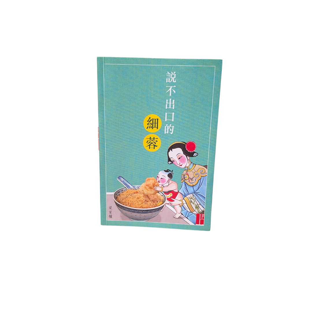 說不出口的細蓉 - 梁家權