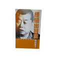 經驗出智慧 - 黎智英