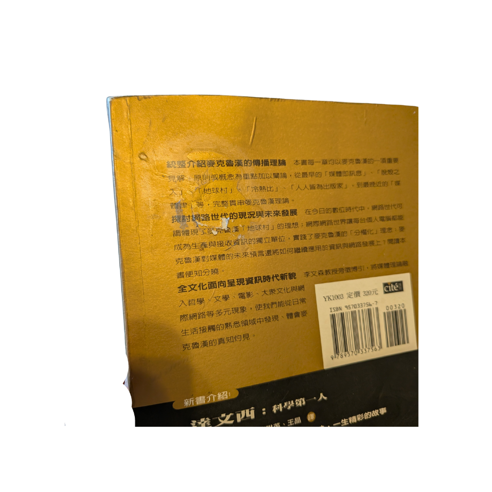 數位麥克魯漢 - 保羅．李文森 (Paul Levinson)