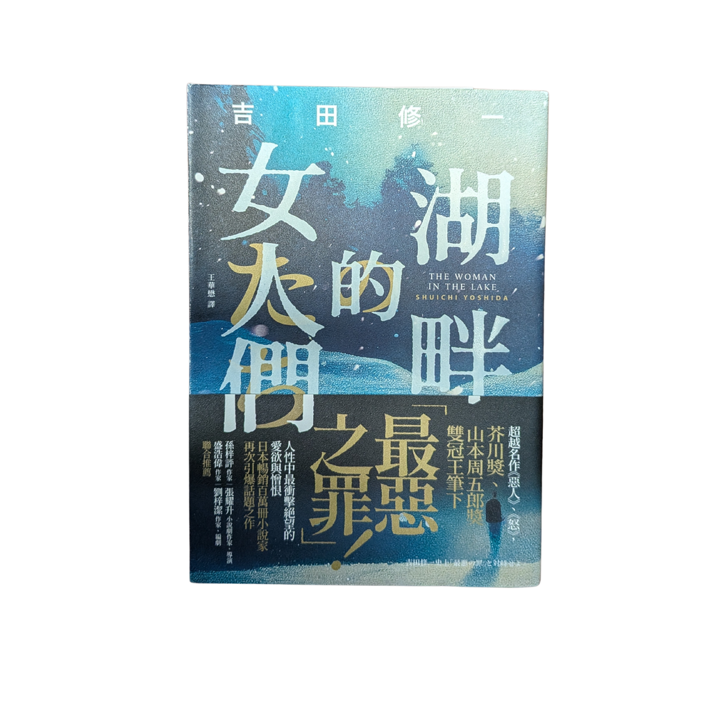 湖畔的女人們 - 吉田修一