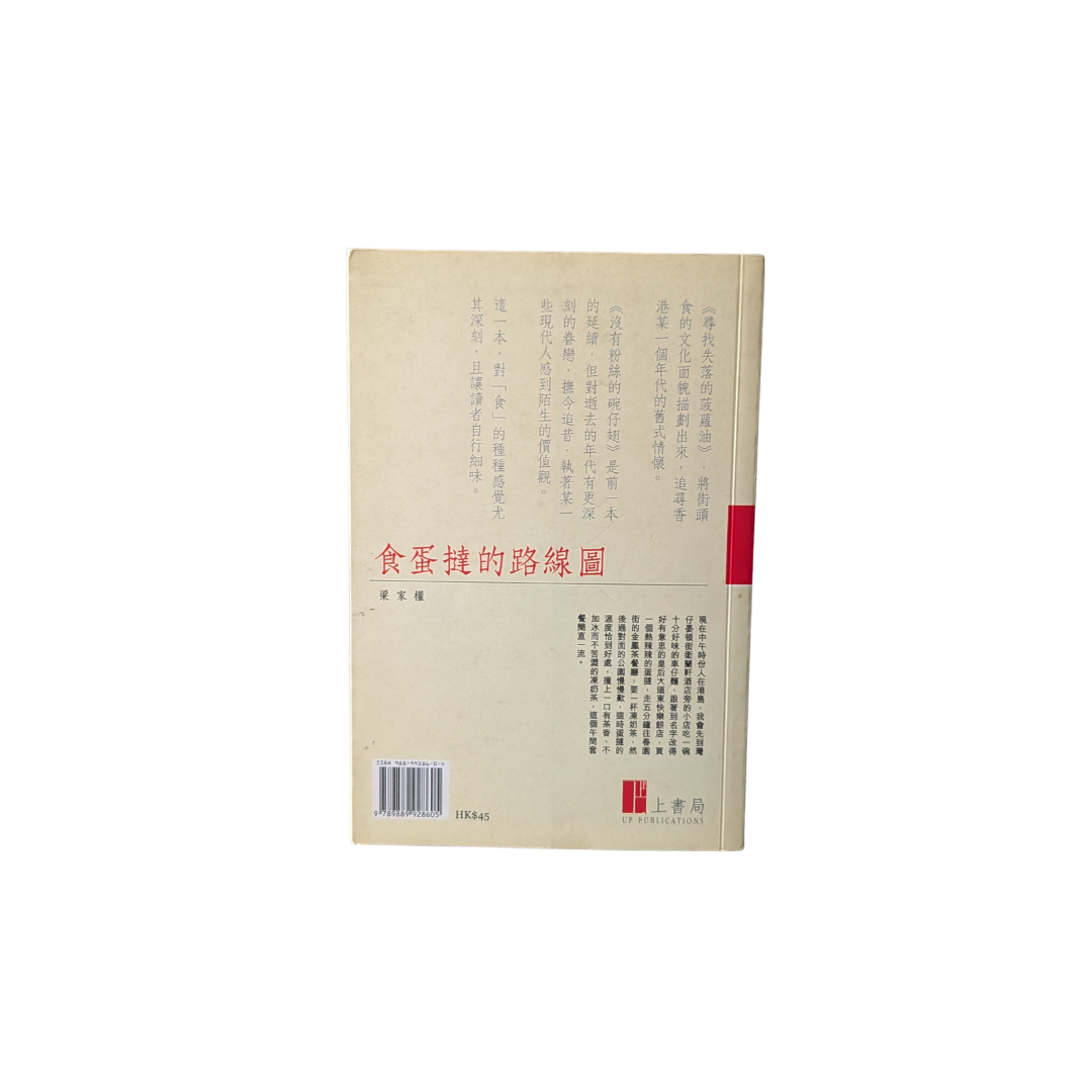 食蛋撻的路線圖 - 梁家權