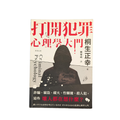 打開犯罪心理學大門 - 桐生正幸