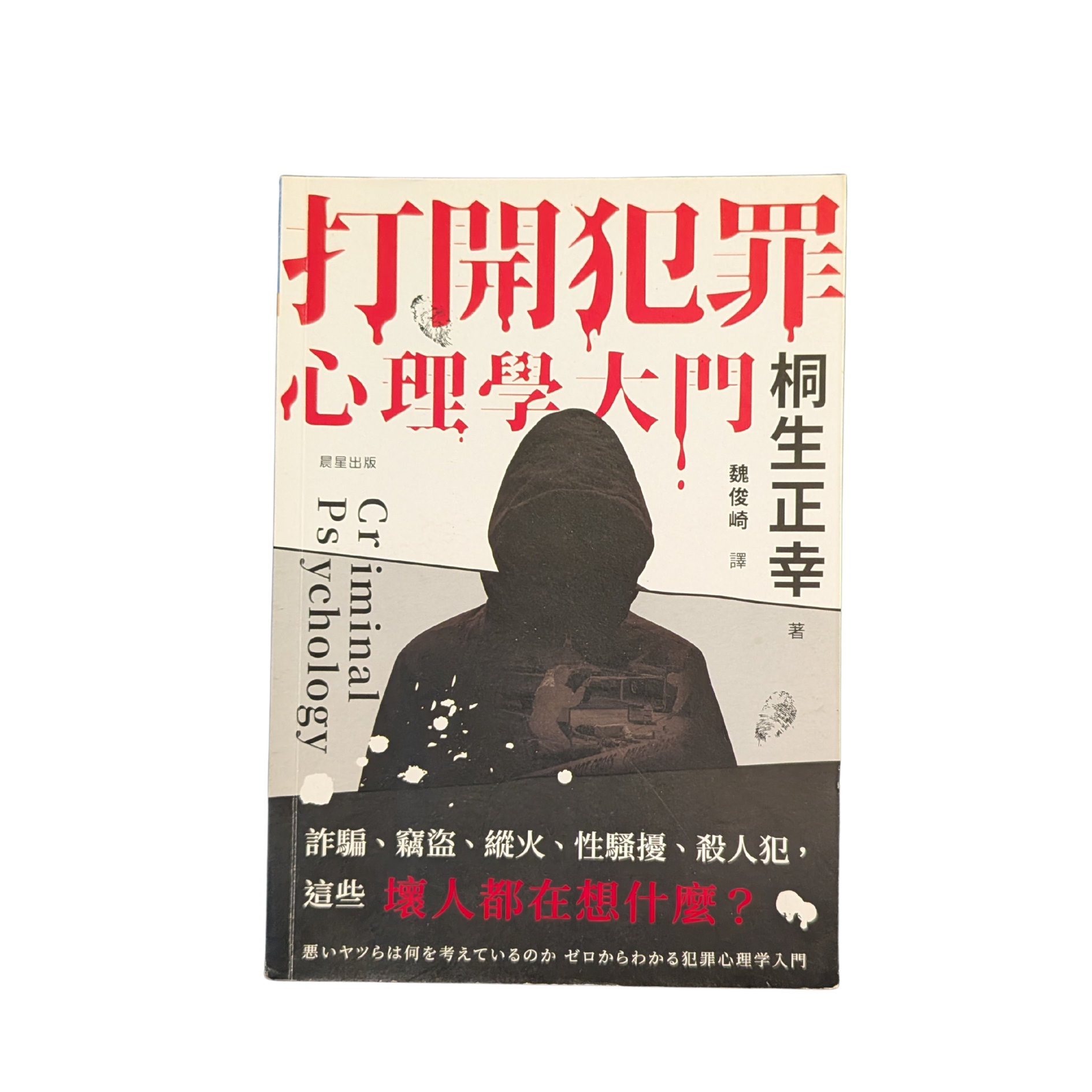 打開犯罪心理學大門 - 桐生正幸