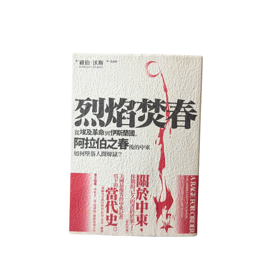 烈焰焚春：從埃及革命到伊斯蘭國，阿拉伯之春後的中東如何墜落人間煉獄？ - Robert F. Worth
