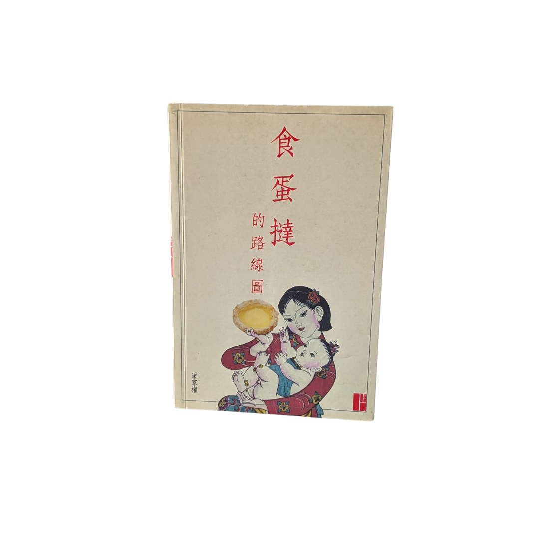 食蛋撻的路線圖 - 梁家權