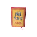 西藏生死書 - 索甲仁波切