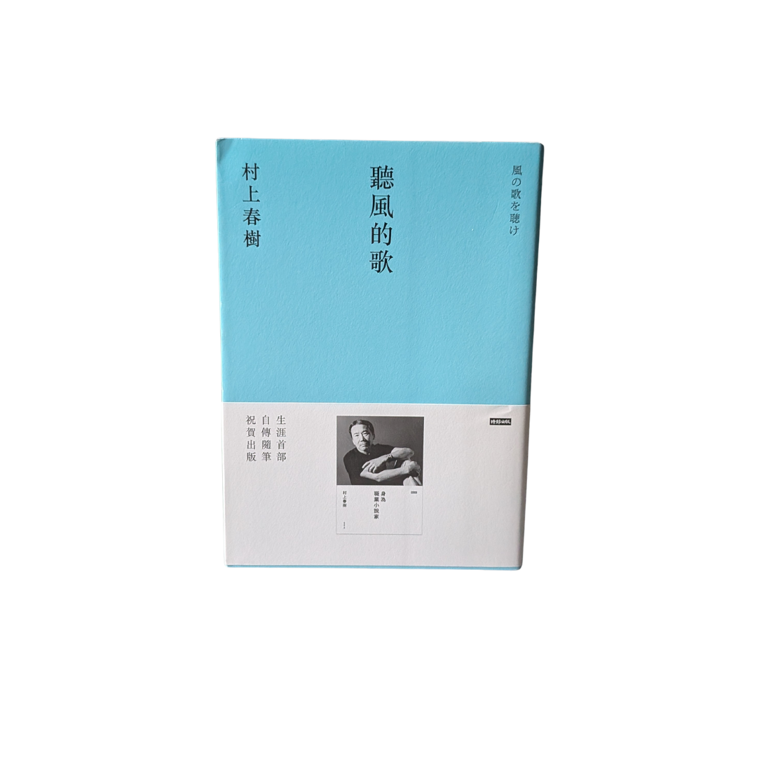 聽風的歌 - 村上春樹