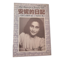 安妮的日記：二戰最動人心弦的真實見證