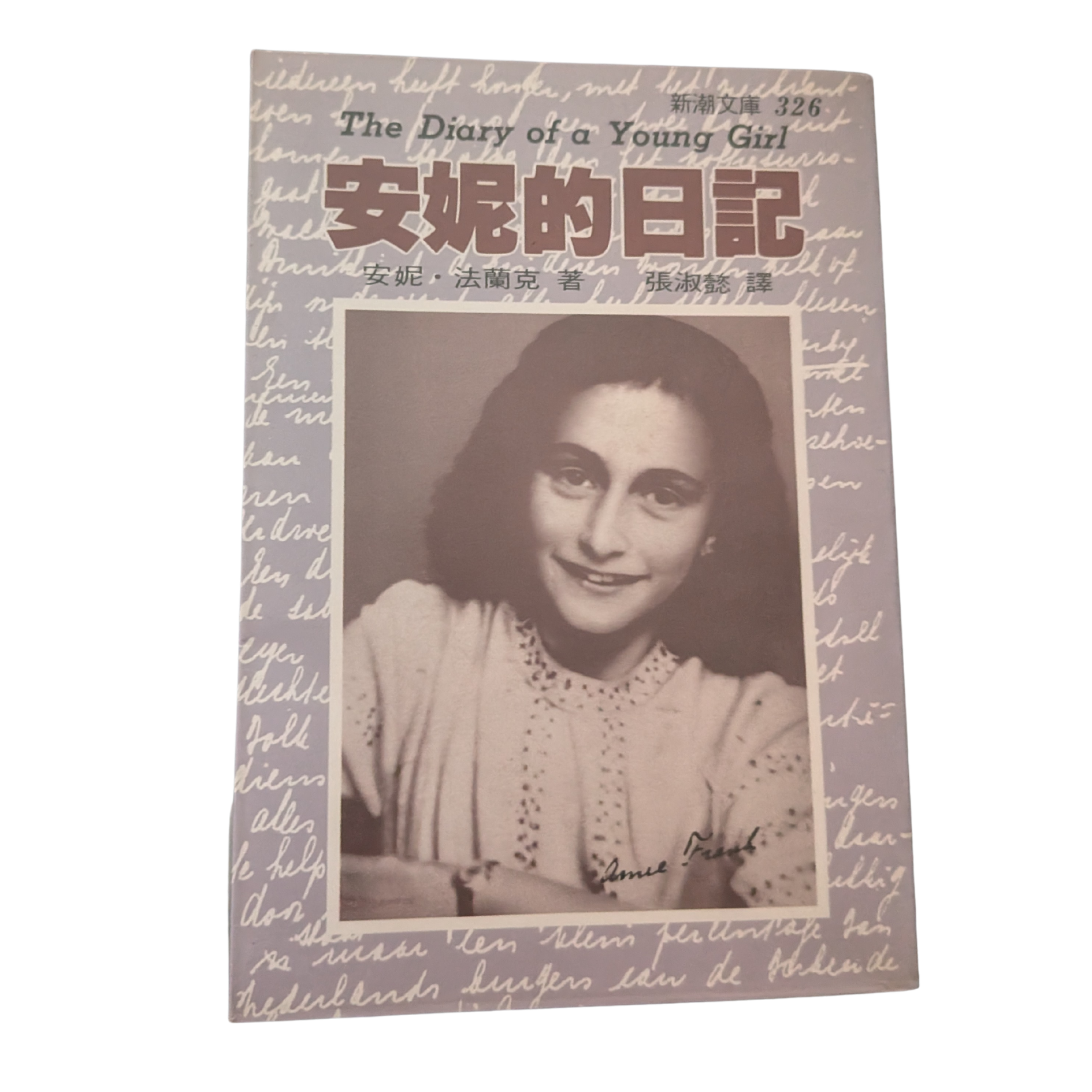 安妮的日記：二戰最動人心弦的真實見證
