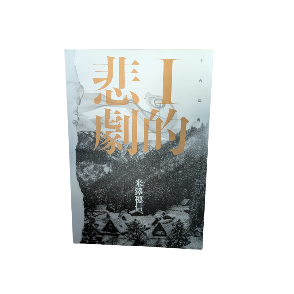 I 的悲劇 - 米澤穗信