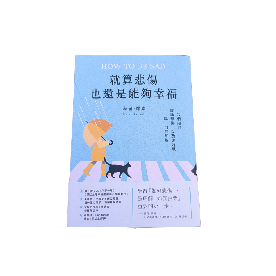 就算悲傷也還是能夠幸福How To Be Sad- 海倫羅素Helen Russel