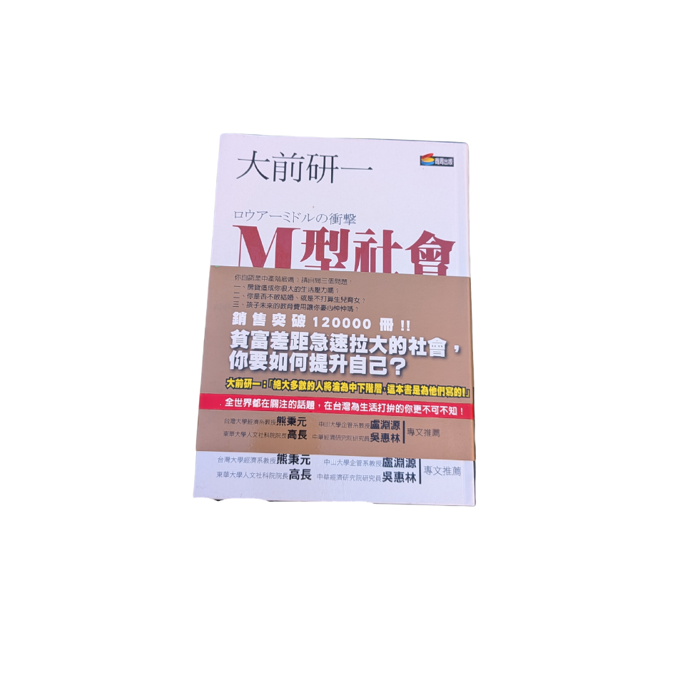 M型社會 - 大前研一