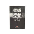 哲道行者 - 李天命