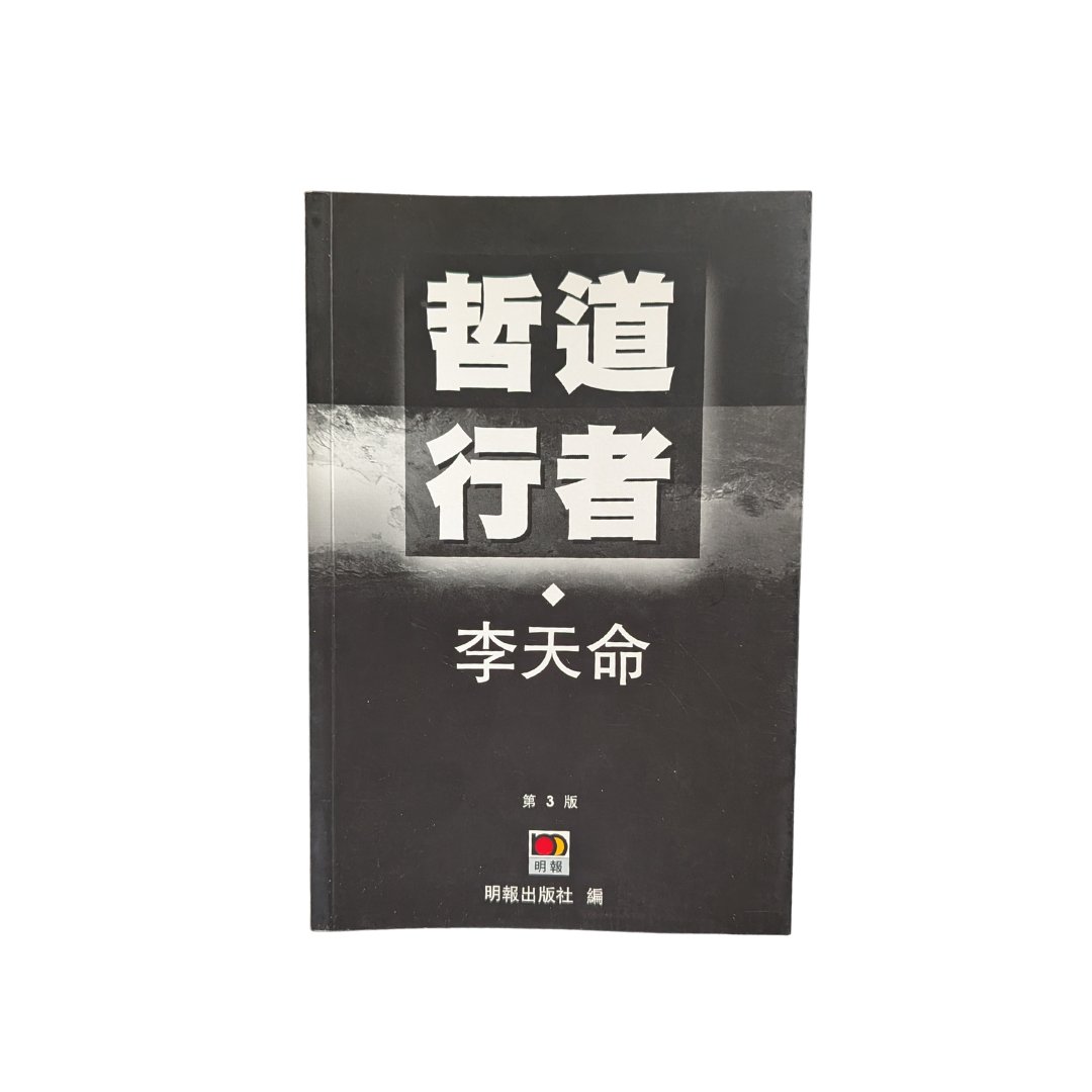 哲道行者 - 李天命