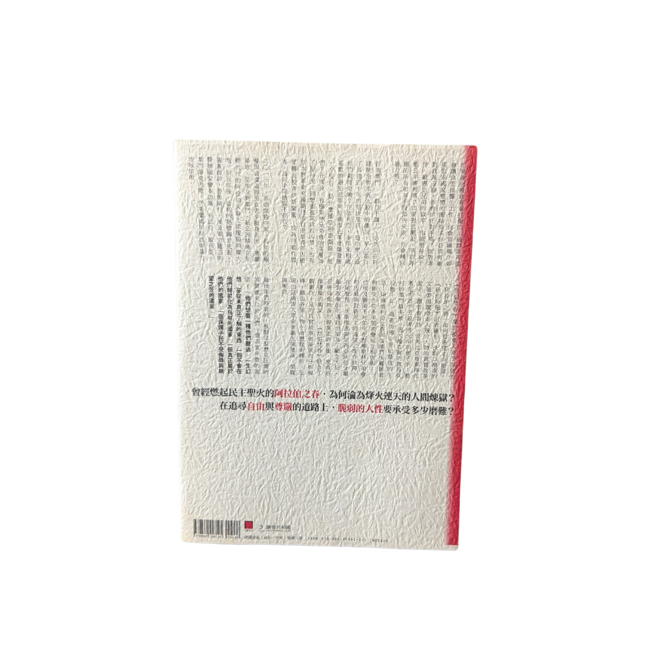 烈焰焚春：從埃及革命到伊斯蘭國，阿拉伯之春後的中東如何墜落人間煉獄？ - Robert F. Worth