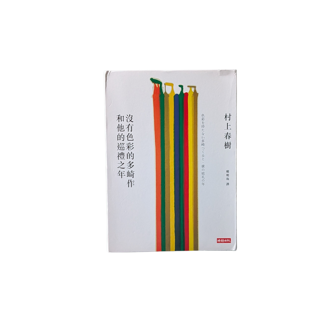 沒有色彩的多崎作和他的巡禮之年 - 村上春樹