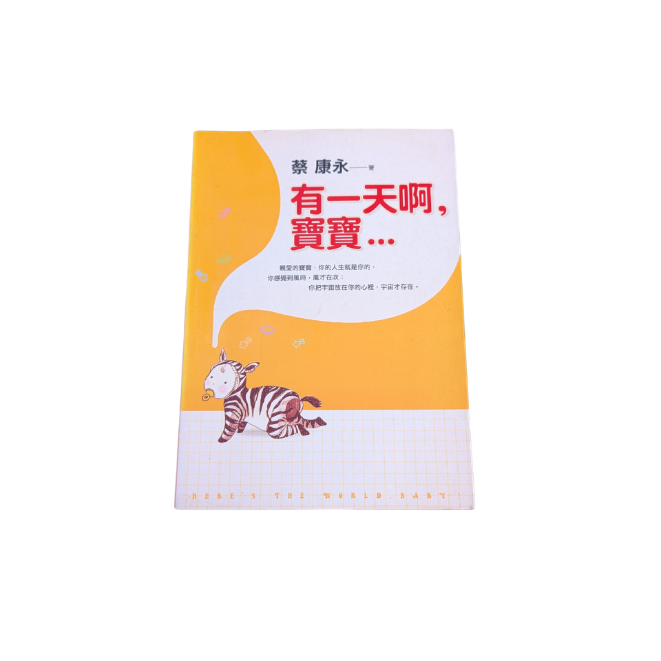 有一天啊寶寶 - 蔡康永