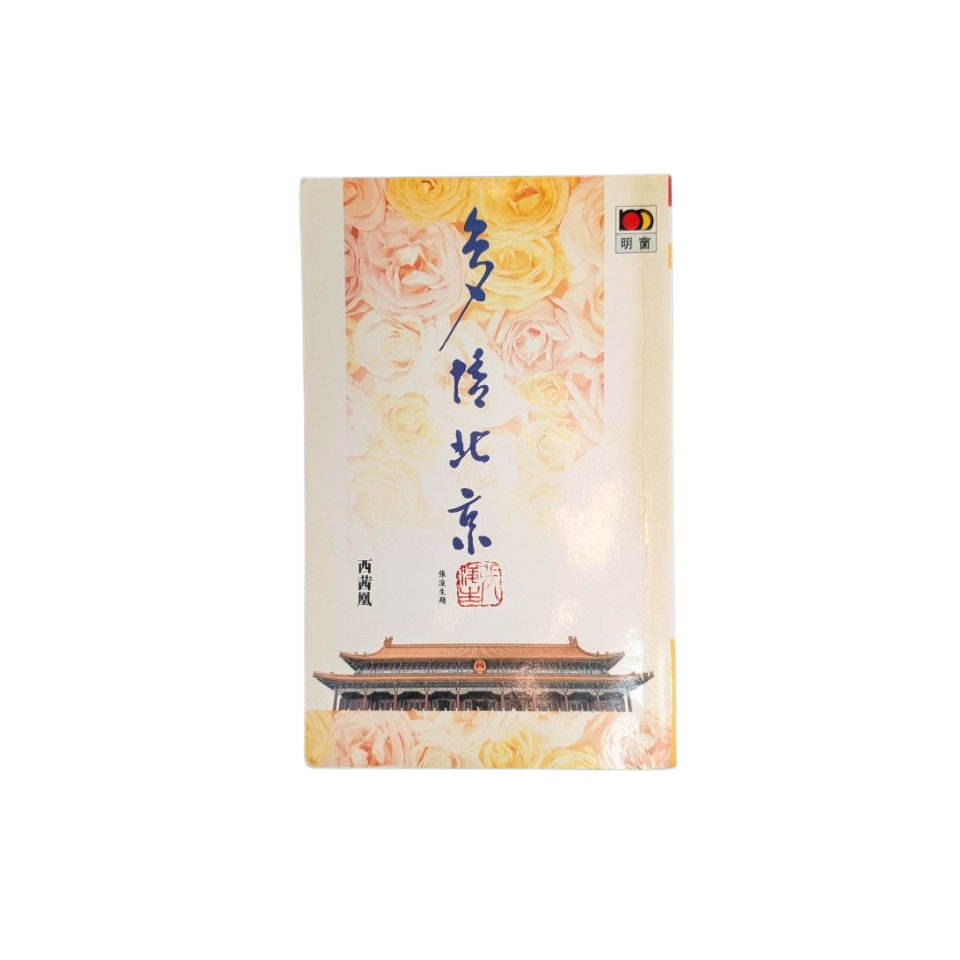 多情北京 - 西茜凰