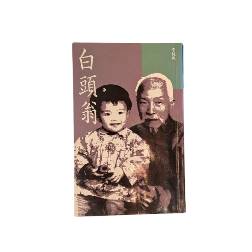 白頭翁 - 李純恩