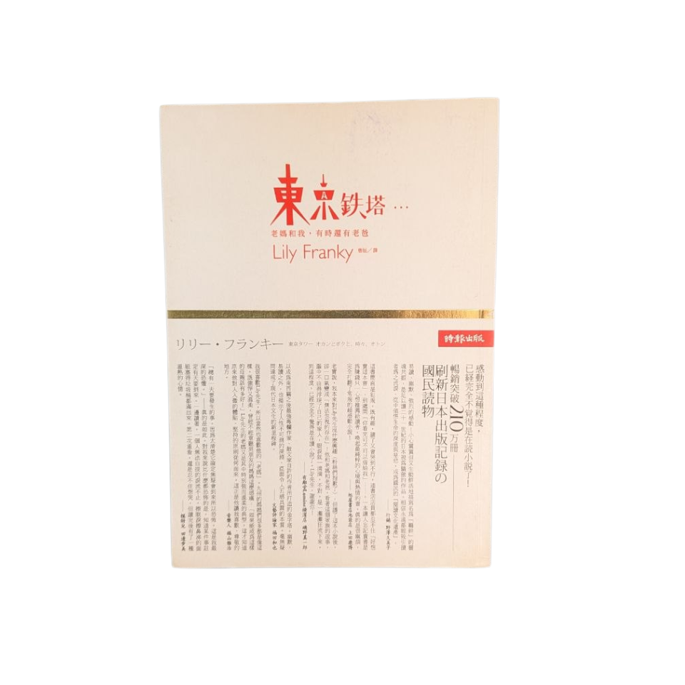 東京鐵塔：老媽和我，有時還有老爸 - Lily Franky