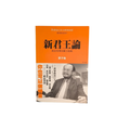 新君王論：政治領導的權力遊戲 - 蔡子強