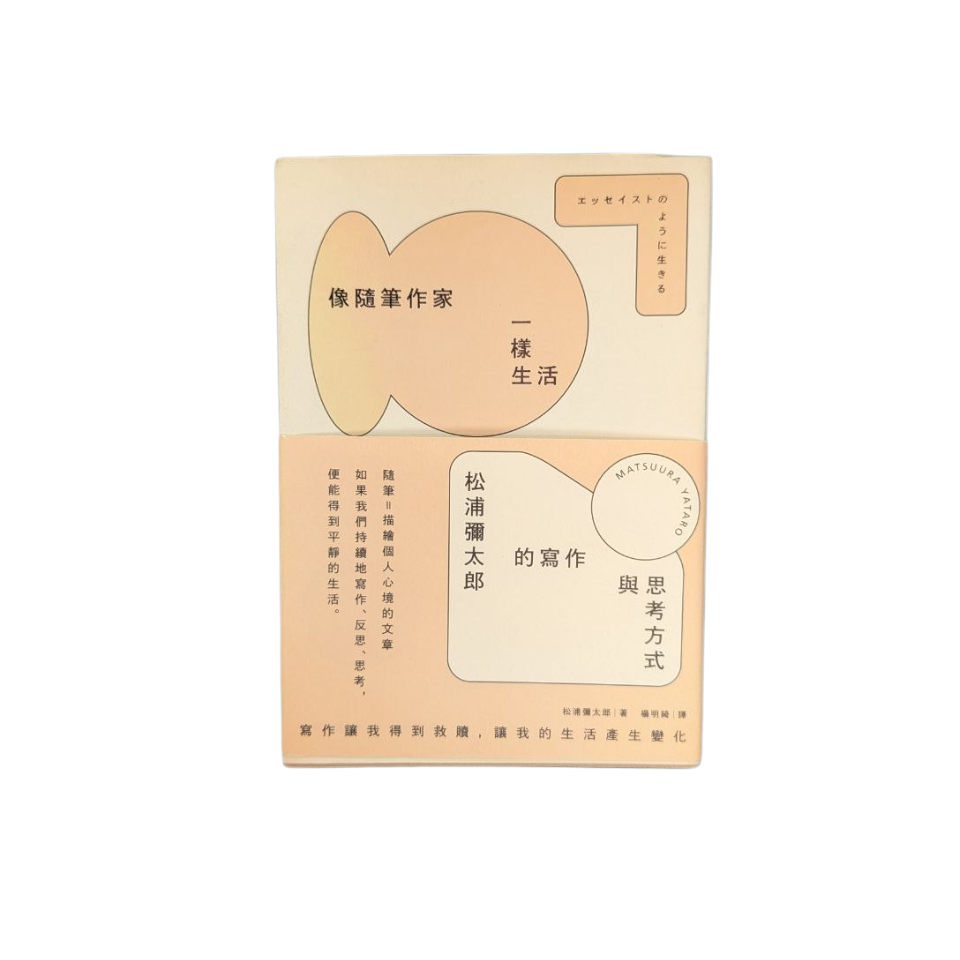 像隨筆作家一樣生活 - 松浦彌太郎