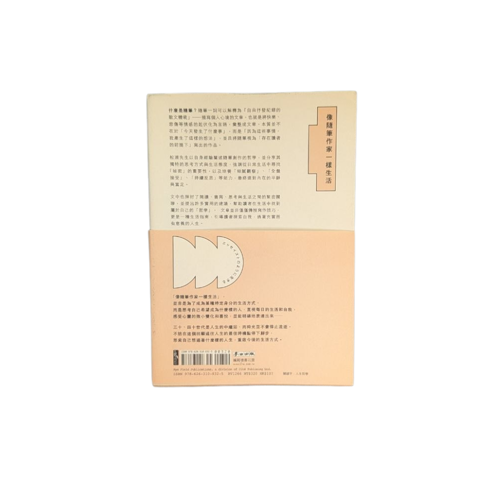 像隨筆作家一樣生活 - 松浦彌太郎