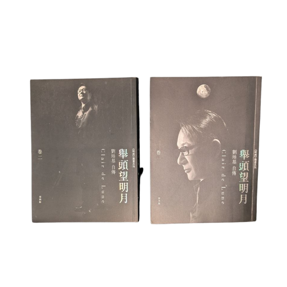 舉頭望明月：劉培基自傳 (上下卷)