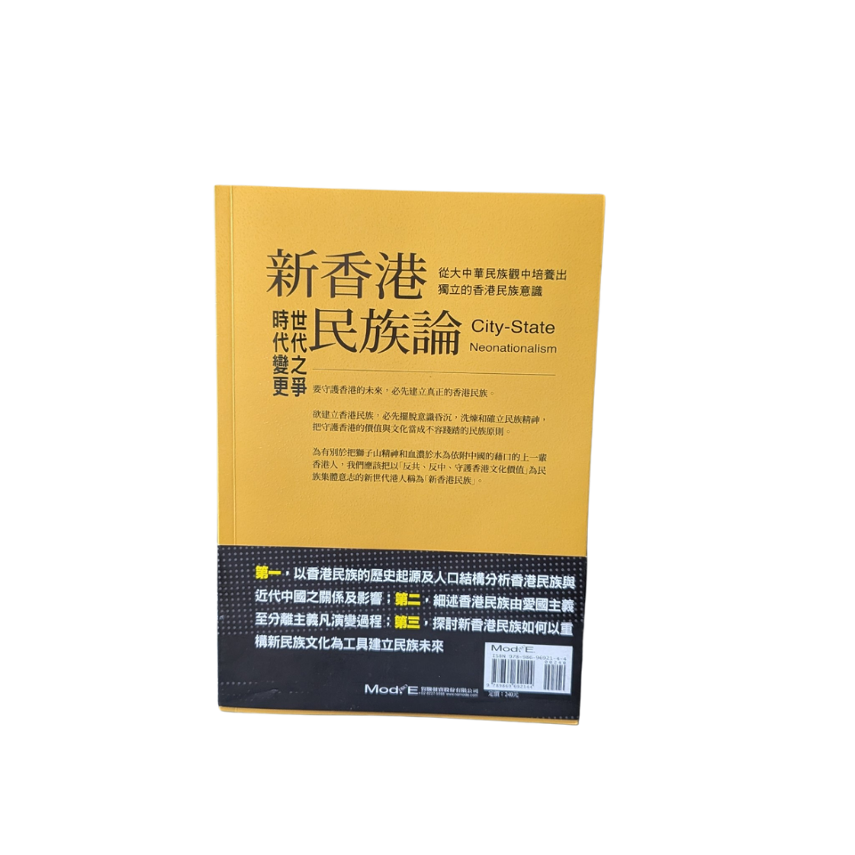 新香港民族論：世代更替 時代之爭 - ModE（智庫發行）