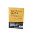 新香港民族論：世代更替 時代之爭 - ModE（智庫發行）
