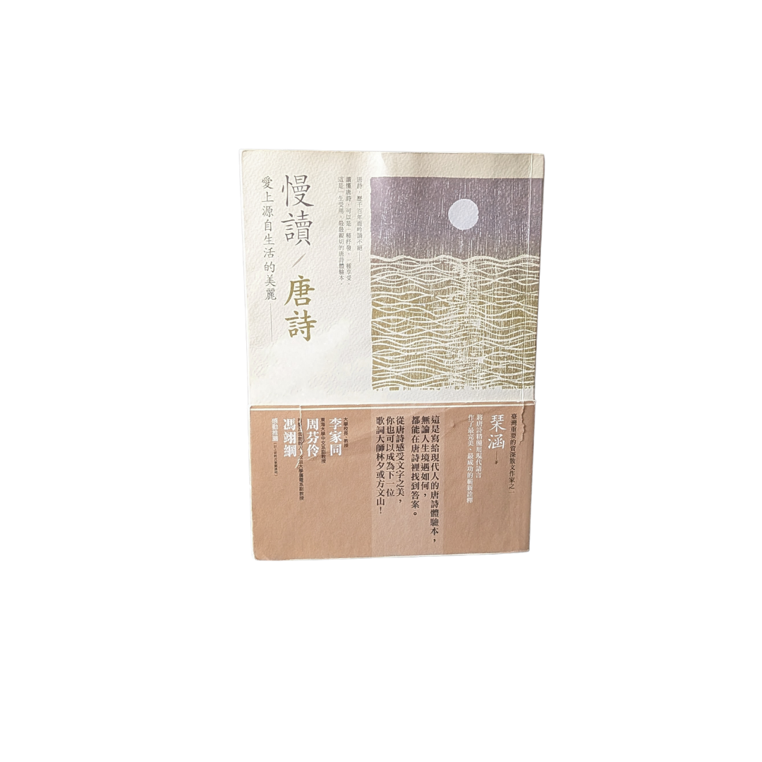慢讀／唐詩：愛上源自生活的美麗 - 琹涵