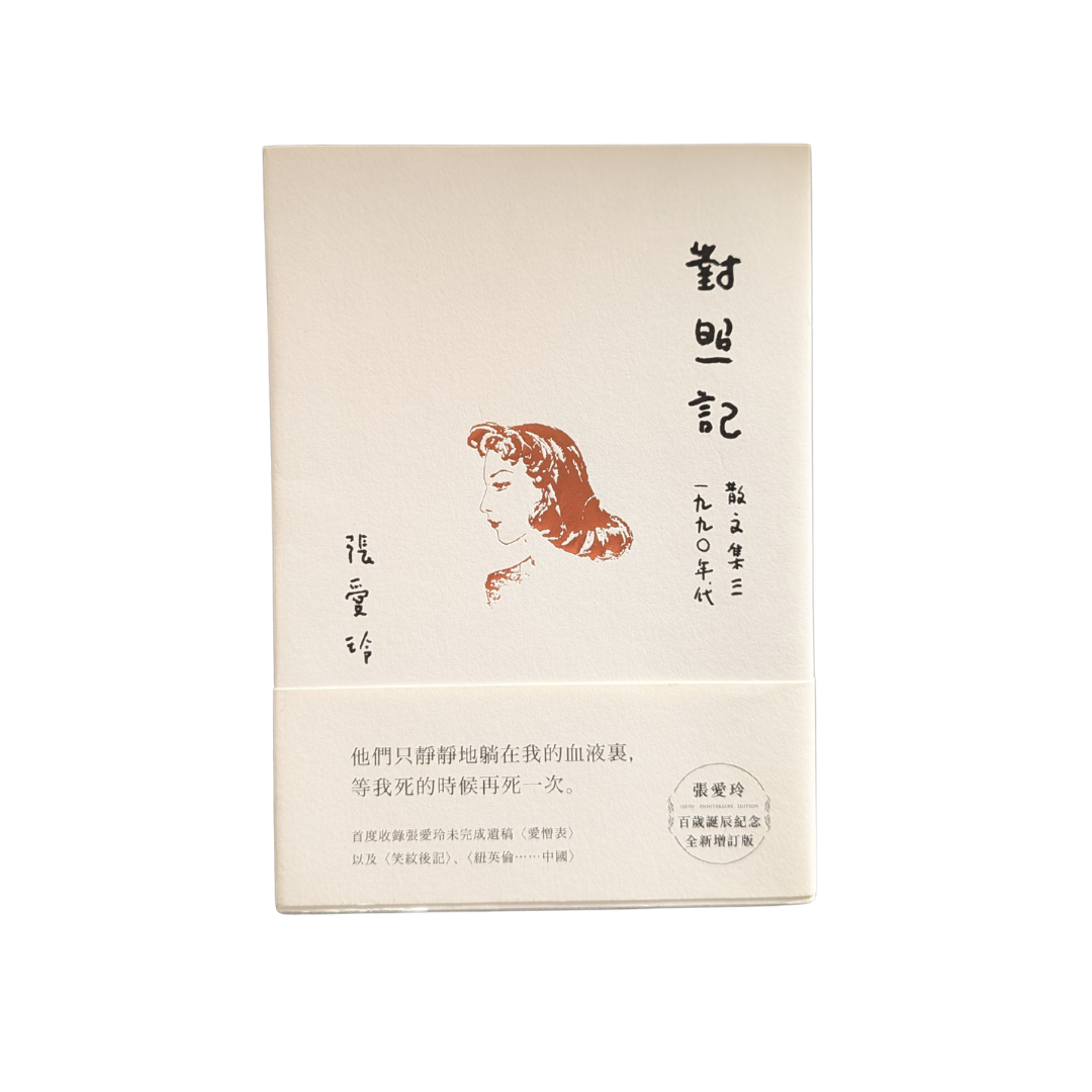 對照記 - 張愛玲