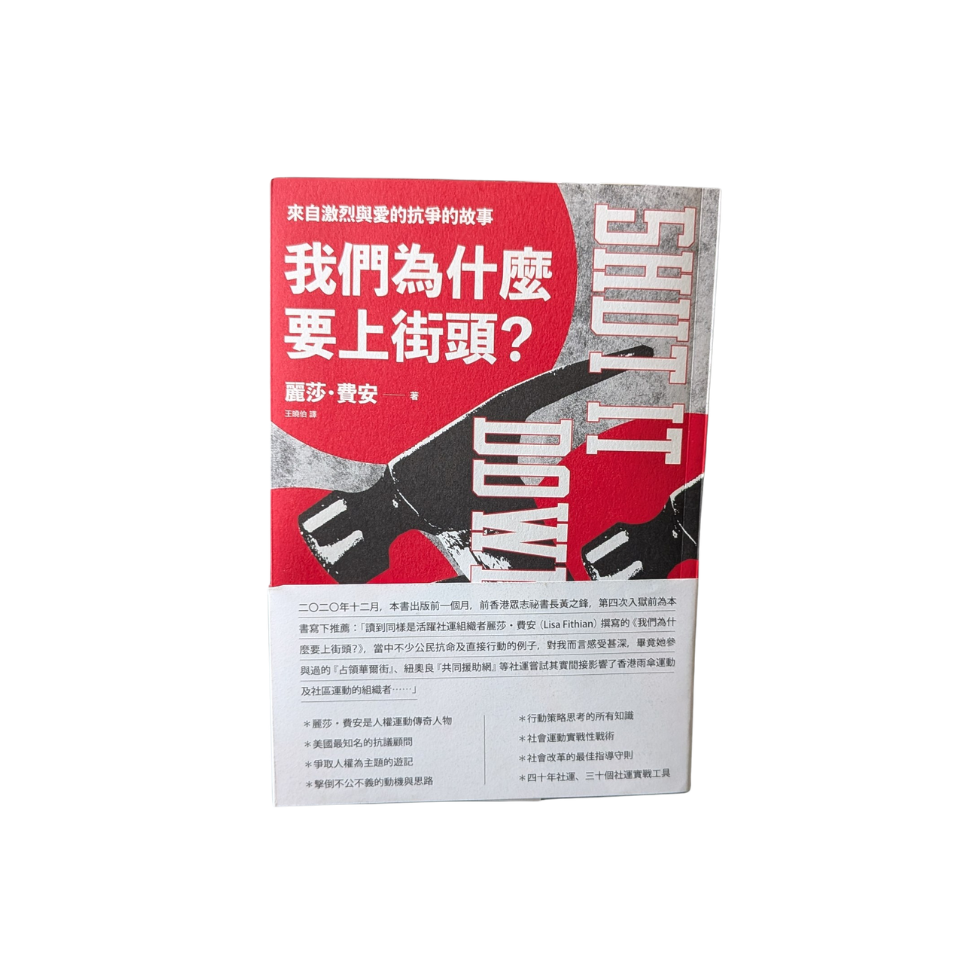 我們為什麼要上街頭？來自激烈與愛的抗爭的故事 - Lisa Fithian