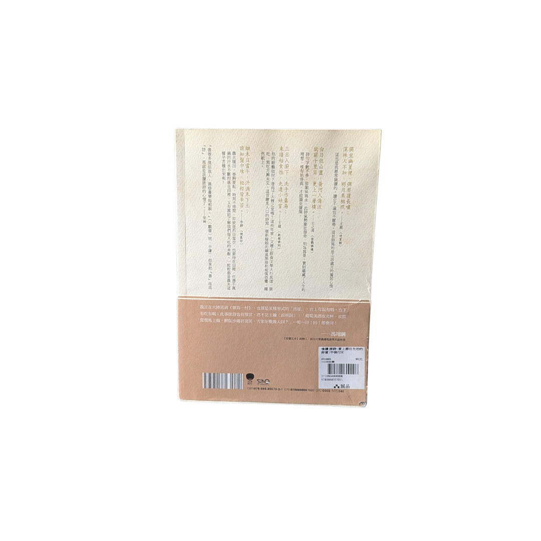 慢讀／唐詩：愛上源自生活的美麗 - 琹涵