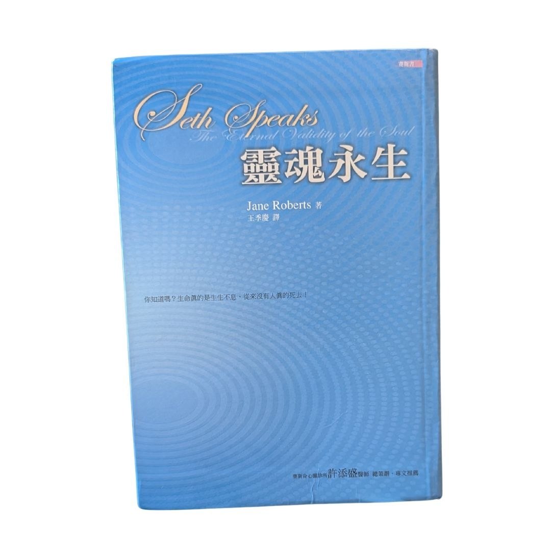 靈魂永生 -  珍·羅伯茲 (Jane Roberts)