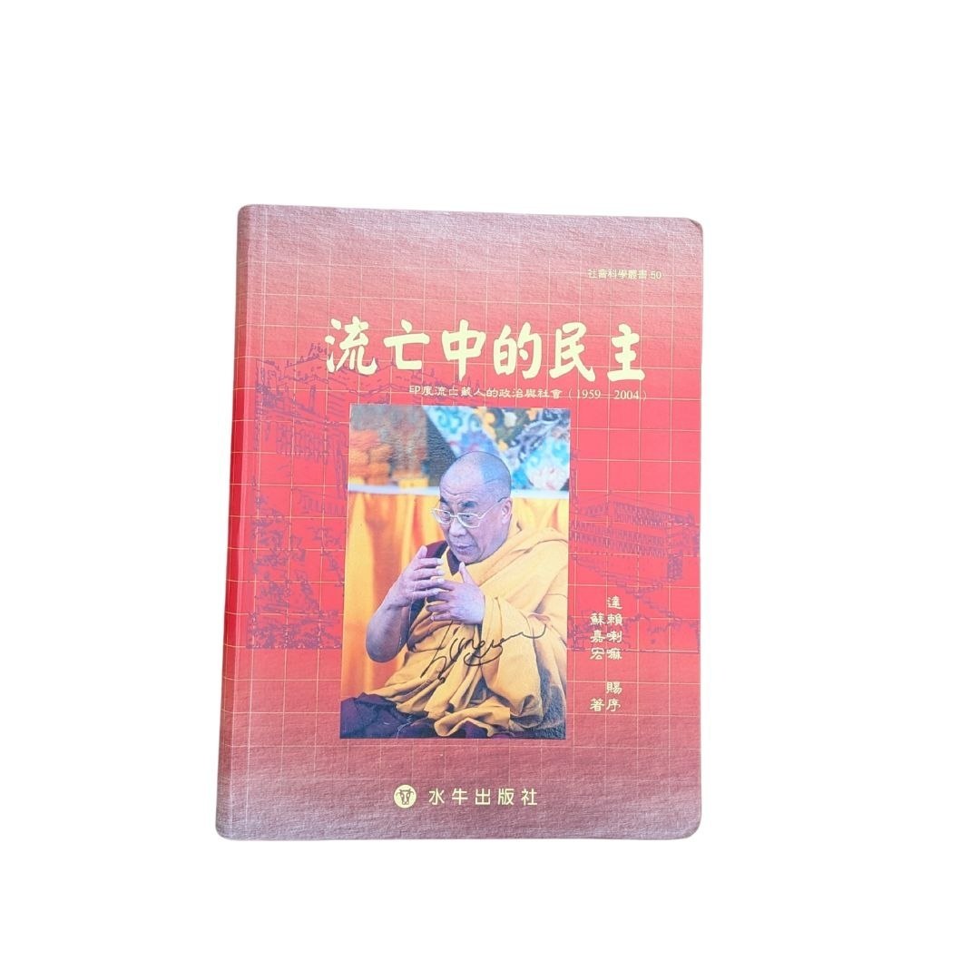 流亡中的民主 - 蘇嘉宏 達賴喇嘛序