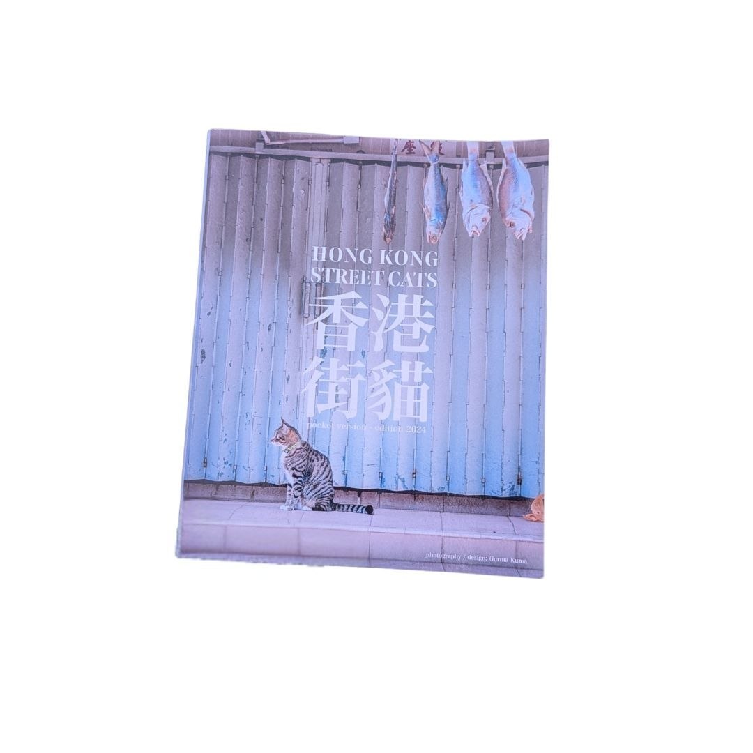 香港街貓（圖輯）- Gorna Kuma