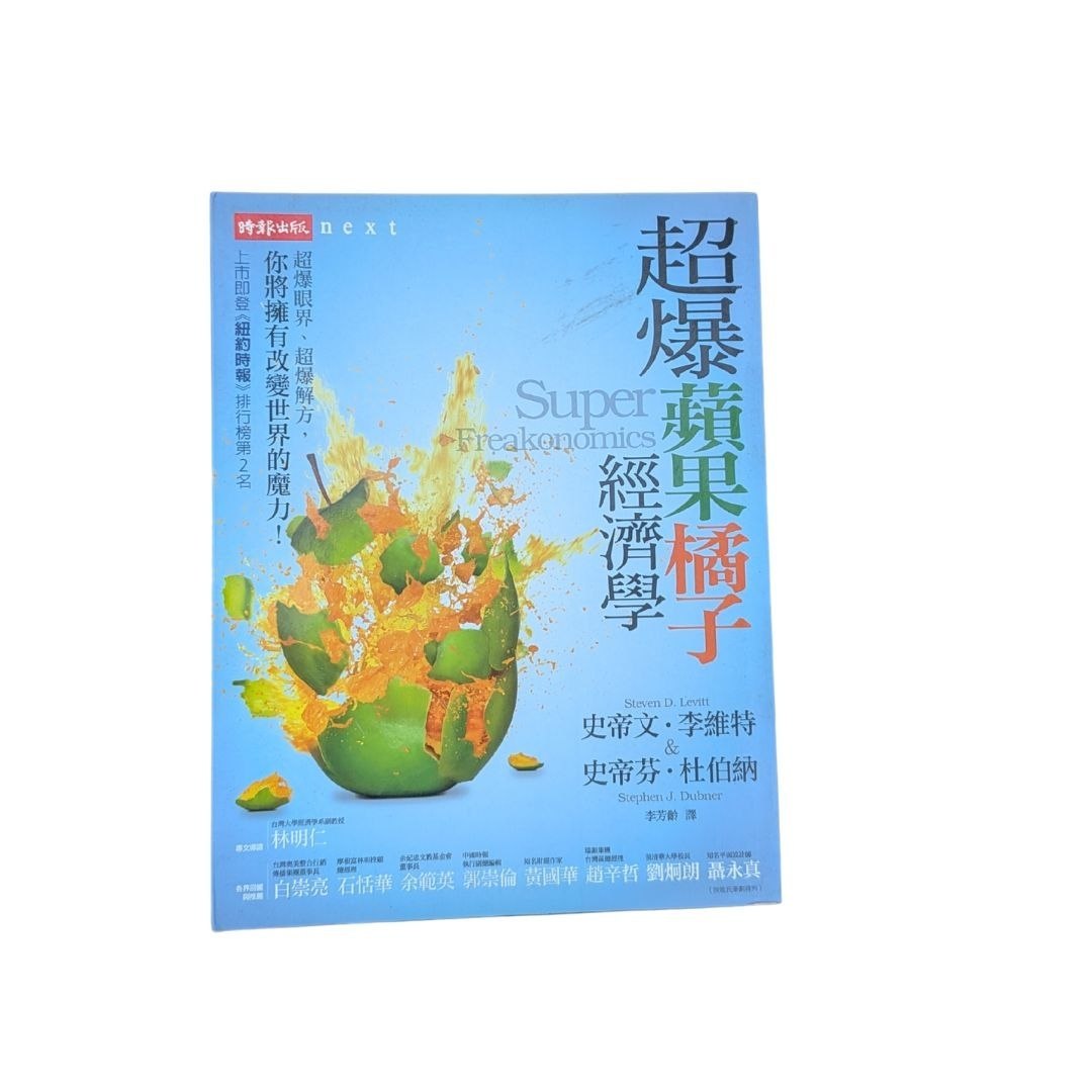 超爆蘋果橘子經濟學 - Steven D Levitt