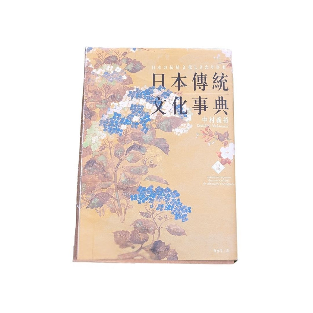 日本傳統文化事典 - 中村義裕