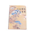 日本傳統文化事典 - 中村義裕