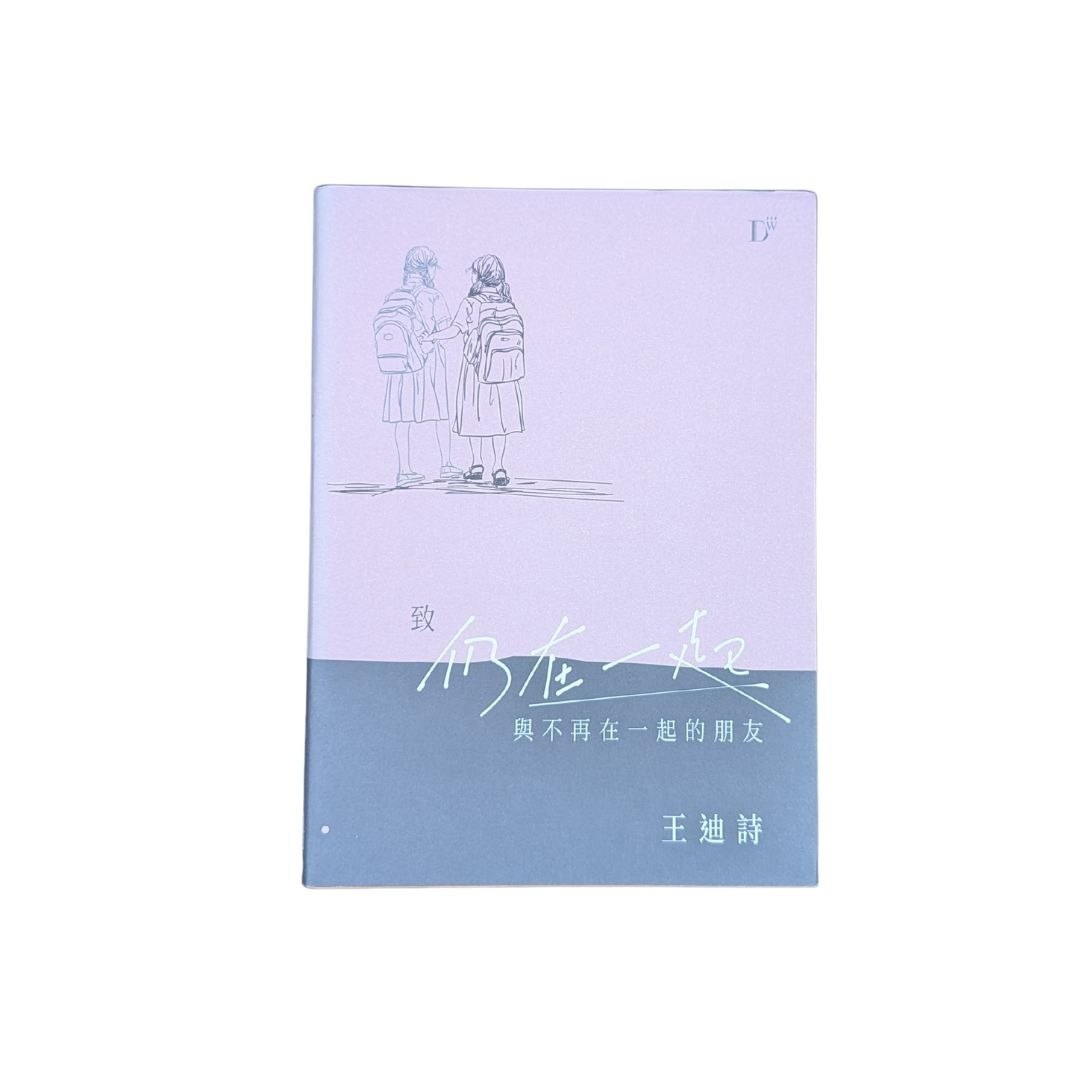 致仍在一起與不再在一起的朋友 - 王迪詩