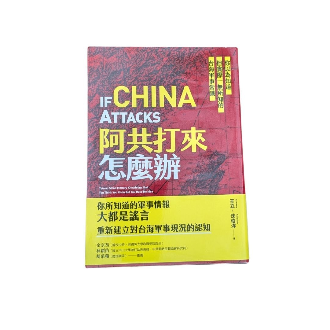 阿共打來怎麼辦？- 王立、沈伯洋