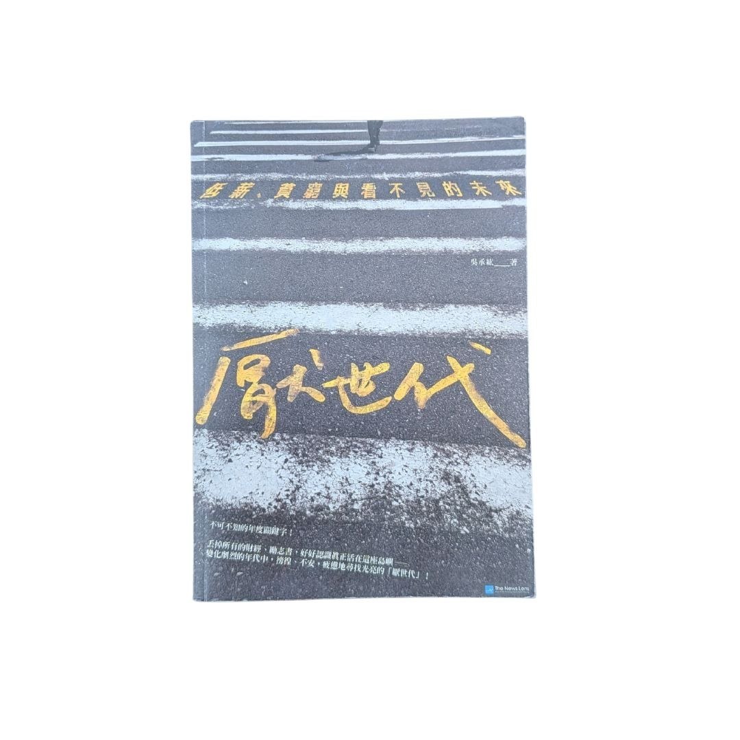 厭世代 - 低薪、貧窮與看不到未來 - 吳承紘